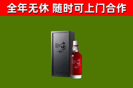 马鞍山烟酒回收50年山崎洋酒.jpg